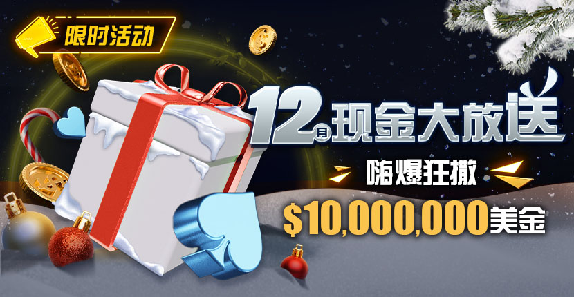 EV扑克欢12月狂撒1,000万美金